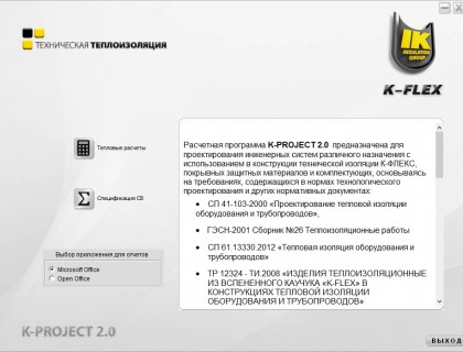 Программа расчета теплоизоляции K-Flex — скриншот 2
