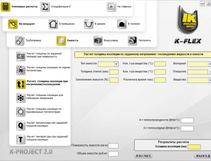 Программа расчета теплоизоляции K-Flex — скриншот 3