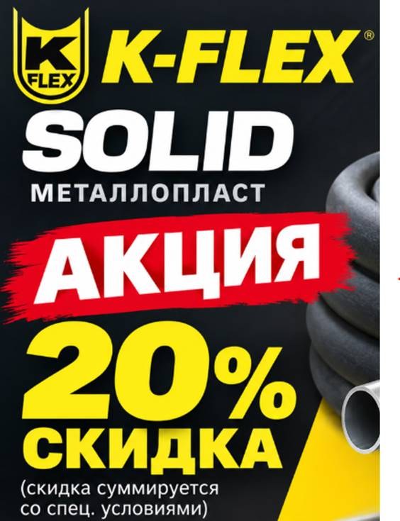 K-FLEX SOLID: акция, скидка 20%, суммируется со спецусловиями