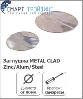 Заглушка METAL CLAD Zinc/Alum/Steel (K-FLEX)
