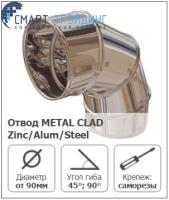 Отвод METAL CLAD Zinc/Alum/Steel (K-FLEX)