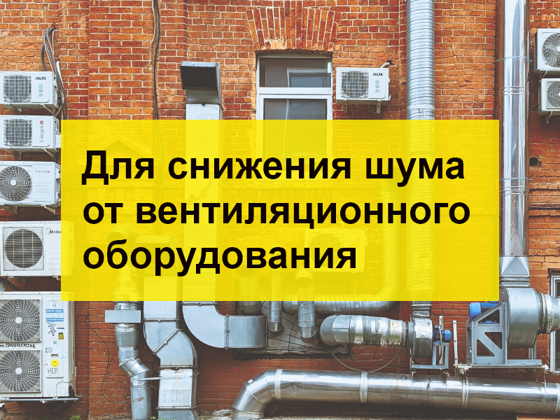 Для снижения шума от вентиляционного оборудования - K-Flex Официальный ...