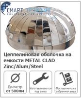 Цеппелиновая оболочка на емкости METAL CLAD Zinc/Alum/Steel (K-FLEX)