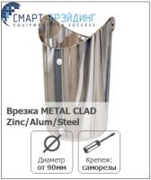 Врезка METAL CLAD Zinc/Alum/Steel (K-FLEX)