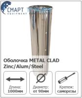 Оболочка METAL CLAD Zinc/Alum/Steel (K-FLEX)