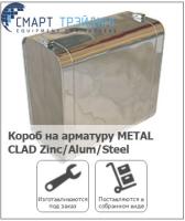 Короб на арматуру METAL CLAD Zinc/Alum/Steel (K-FLEX)