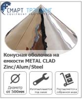 Конусная оболочка на емкости METAL CLAD Zinc/Alum/Steel (K-FLEX)