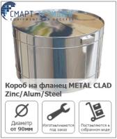 Короб на фланец METAL CLAD Zinc/Alum/Steel (K-FLEX)